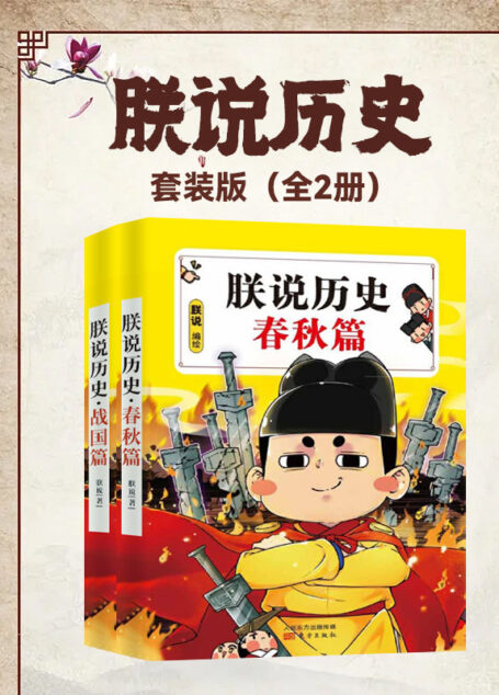 朕说历史套装版(全2册)
