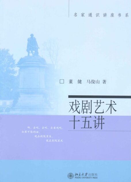 戏剧艺术十五讲 (名家通识讲座书系)