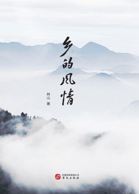 乡的风情