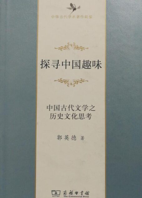探寻中国趣味