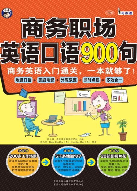 商务职场英语口语900句：商务英语入门通关，一本就够了！