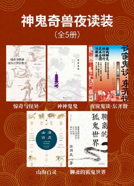 神鬼奇兽夜读装(全5册)
