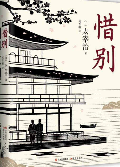 惜别
