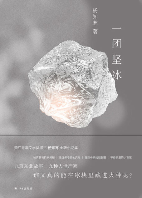 一团坚冰 (现场文丛)