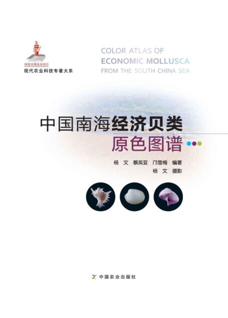 中国南海经济贝类原色图谱(中国海贝之父蔡英亚先生的精灵世界)