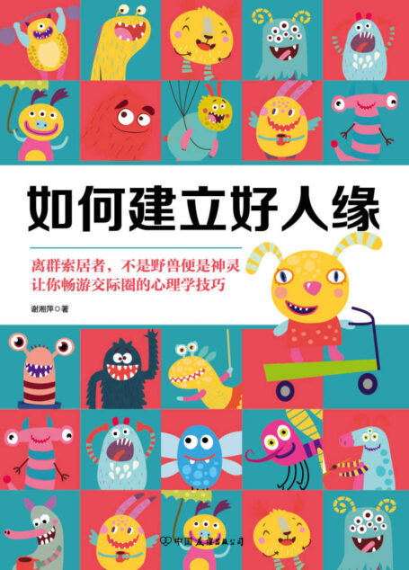 如何建立好人缘（从心理学的角度经营人际关系）