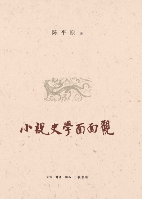 小说史学面面观
