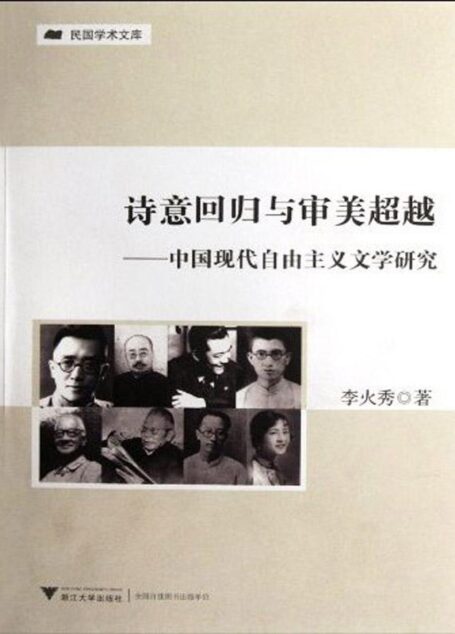 诗意回归与审美超越:中国现代自由主义文学研究 (民国学术文库)
