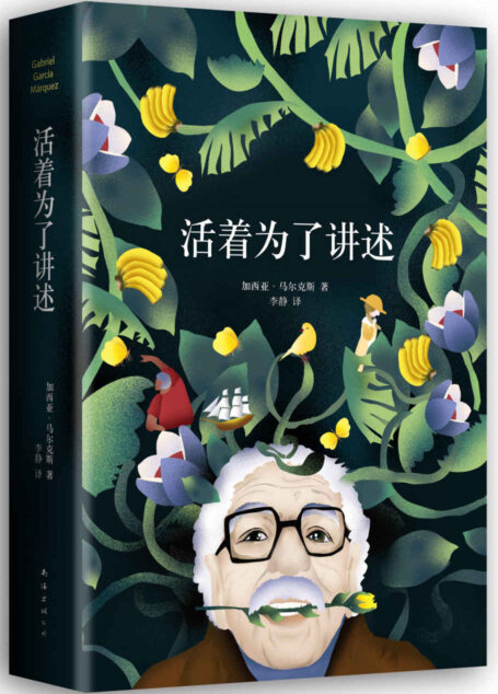 活着为了讲述(《百年孤独》作者诺贝尔文学奖得主加西亚·马尔克斯自传,销量超越了《霍乱时期的爱情》,生活不是我们活过的日子,而是我们记住的日) (加西亚·马尔克斯作品系列 9)