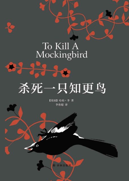 杀死一只知更鸟 (哈珀·李作品)