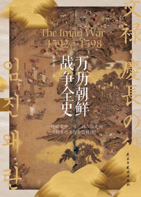 万历朝鲜战争全史 (战争事典特辑)