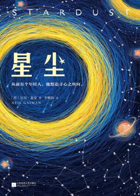 星尘（一部畅销20年的浪漫奇幻经典！《美国众神》作者尼尔·盖曼无比浪漫的奇幻经典！）