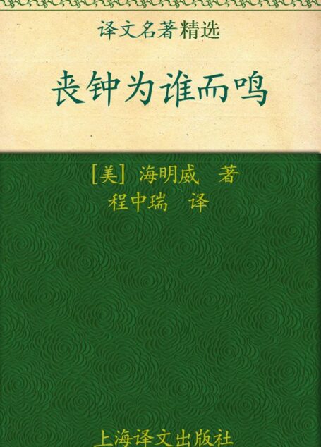 丧钟为谁而鸣(译文名著精选)