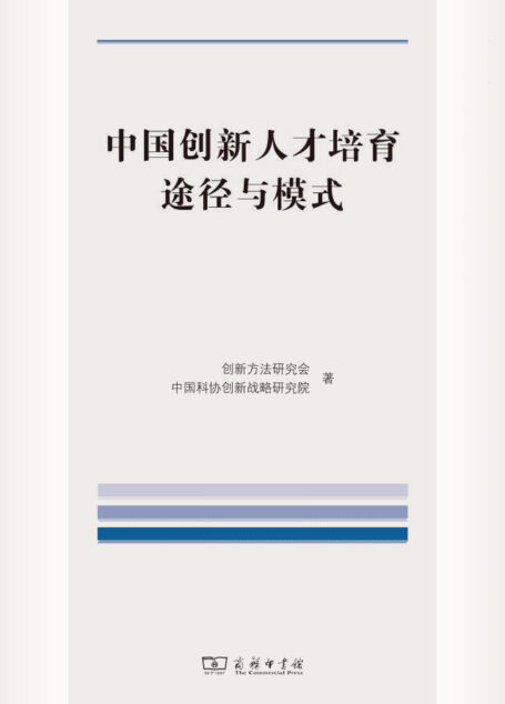中国创新人才培育途径与模式
