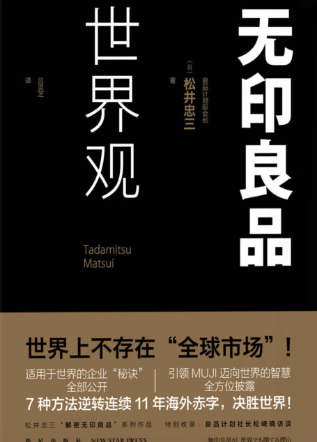 无印良品世界观