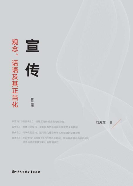 宣传:观念、话语及其正当化【2013年出版以来，多次重印，修订版全新结构，值得一读再读。】