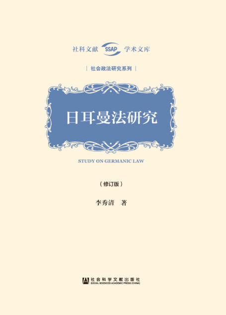 日耳曼法研究(修订版) (社科文献学术文库·社会政法研究系列)