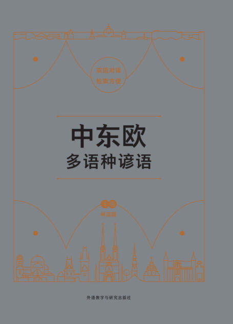 中东欧多语种谚语(外研社出品!一本对中东欧11个国家4500多条常用谚语进行翻译和解释的实用工具书)