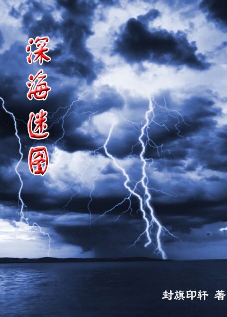 深海迷图