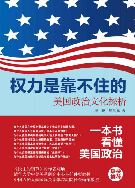 权力是靠不住的:美国政治文化探析