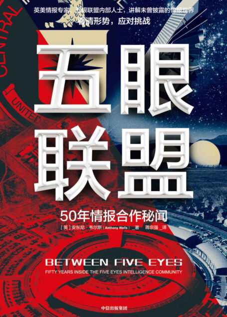 五眼联盟（内部情报人员完整讲述五眼联盟的历史、现状与未来。知己知彼，应对安全挑战）