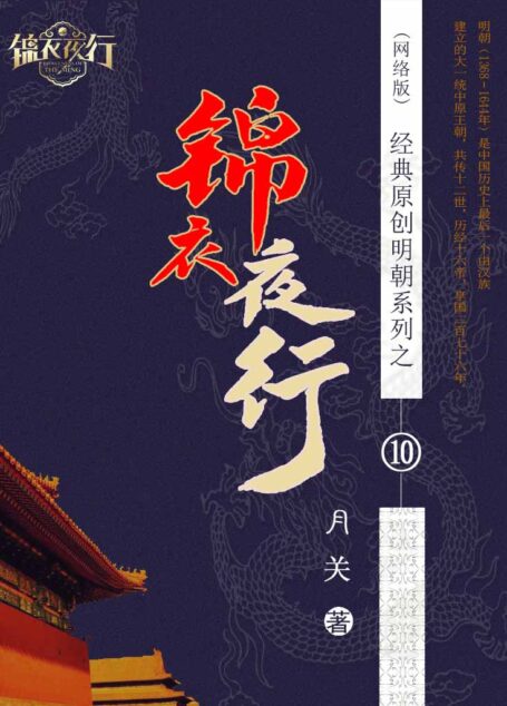 10 锦衣夜行 作者：月关