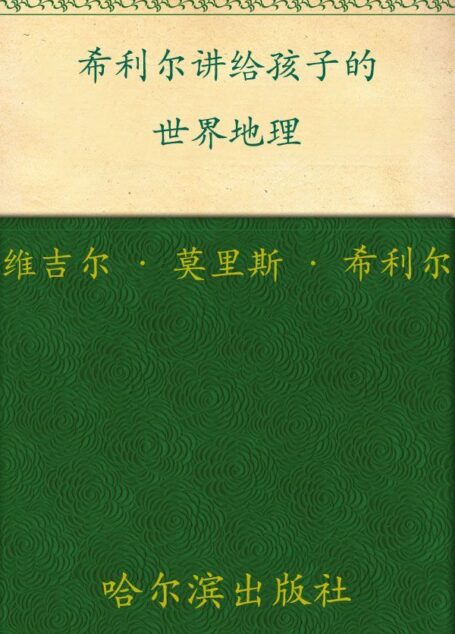 希利尔讲给孩子的世界地理