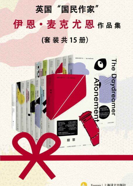 英国“国民作家”伊恩·麦克尤恩作品集(套装共15册)