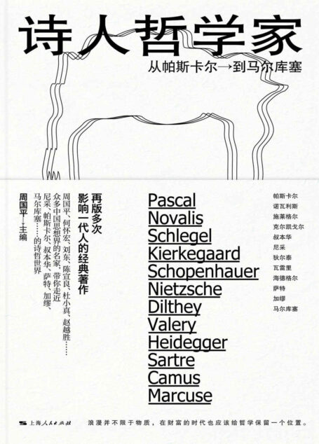 诗人哲学家——从帕斯卡尔到马尔库塞
