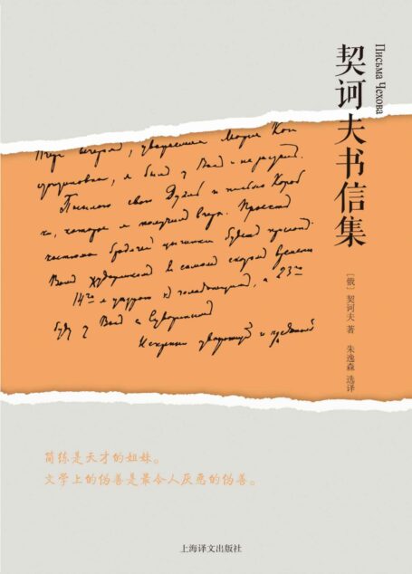 契诃夫书信集(可爱的契诃夫:他的书信被称为俄罗斯文学史上的一道奇观)