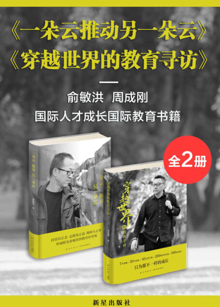 新东方 俞敏洪&周成刚探讨教育与成长套装:一朵云推动另一朵云+穿越世界的教育寻访(套装共2册)