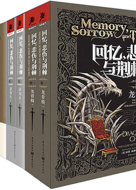 回忆,悲伤与荆棘(套装全三卷六册)