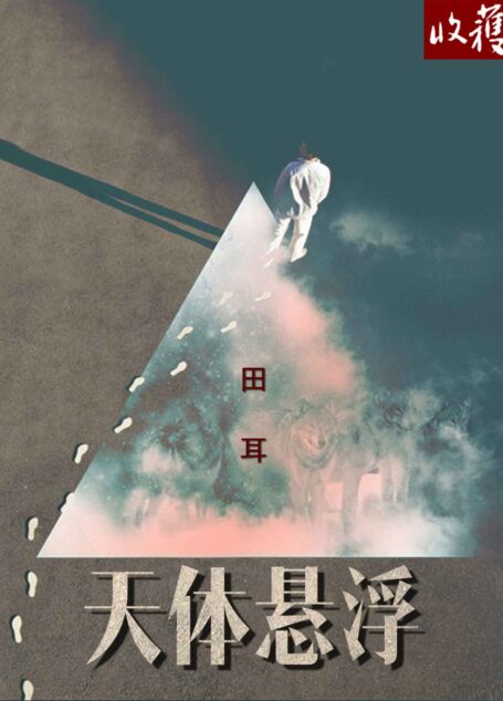 天体悬浮(收获文丛)