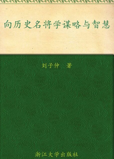 向历史名将学谋略与智慧 (人生谋略与大智慧系列)