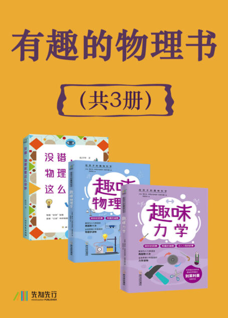 有趣的物理书(共3册)