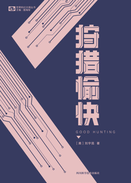 狩猎愉快（大热科幻剧集《爱、死亡和机器人》单集动画《狩猎愉快》原著 雨果奖、星云奖科幻双奖华裔作家刘宇昆短篇小说集） (世界科幻大师丛书)