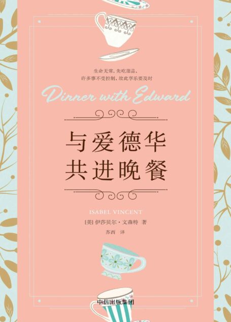 与爱德华共进晚餐
