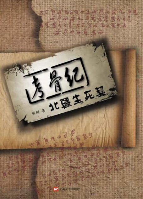 考骨纪-北疆生死契