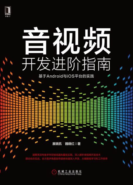 音视频开发进阶指南:基于Android与iOS平台的实践