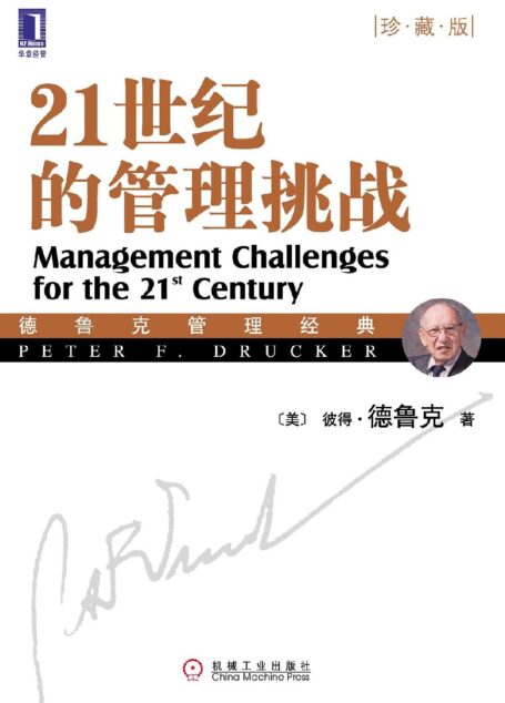 21世纪的管理挑战(珍藏版) (德鲁克管理经典丛书)