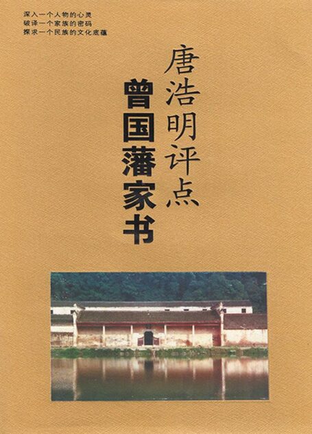 唐浩明评点曾国藩家书