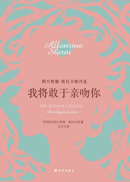 我将敢于亲吻你：阿方斯娜·斯托尔妮诗选