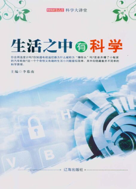 生活之中有科学 (学好玩好科学家系列丛书9)