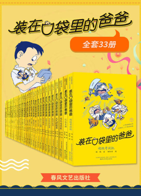 装在口袋里的爸爸（套装33册）