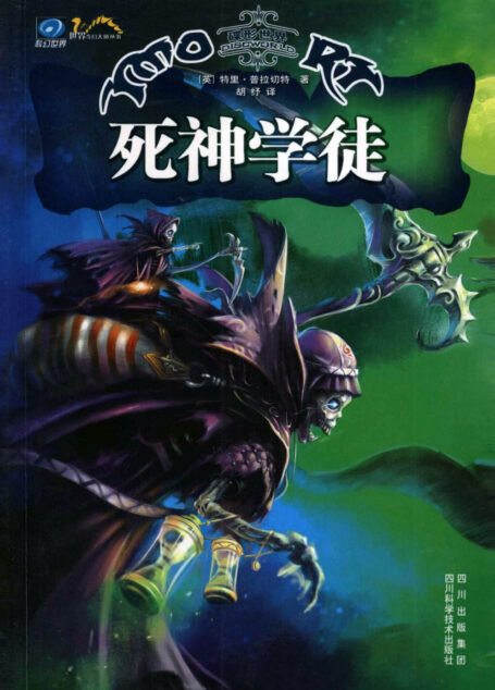 死神学徒