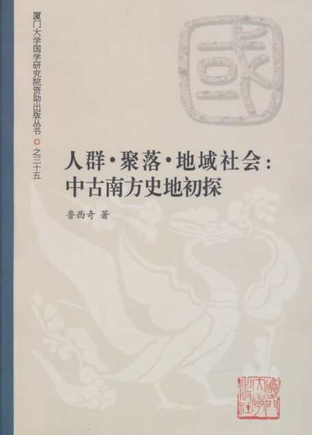 人群·聚落·地域社会:中古南方史地初探 (厦门大学国学研究院资助出版丛书)