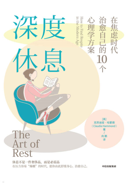 深度休息:在焦虑时代治愈自己的10个心理学方案(工作、生活压得喘不过气?休息一整天,还是感觉很累?提供10条专业心理方案,助你放松身心,告别焦虑。)