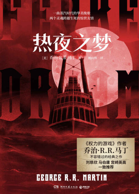 热夜之梦（《权力的游戏》作者乔治·马丁单行本神作！双男主设定，落难船长vs吸血鬼，河之上人类与血族的悲情传奇！）