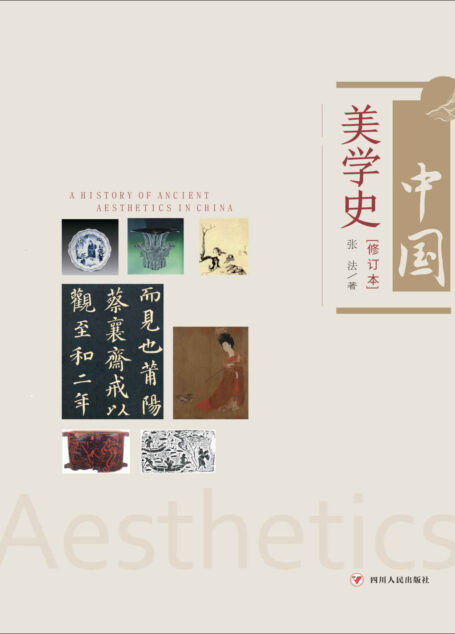 中国美学史
