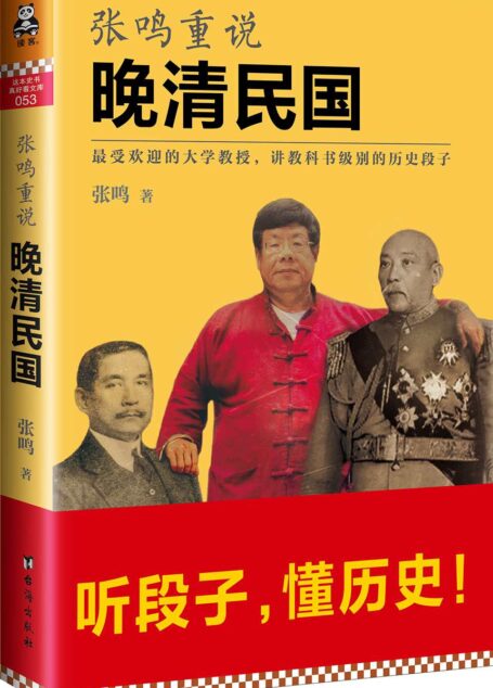 张鸣重说晚清民国(听段子,懂历史!最受欢迎的大学教授张鸣,讲教科书级别的历史段子,一本书读懂晚清民国。)